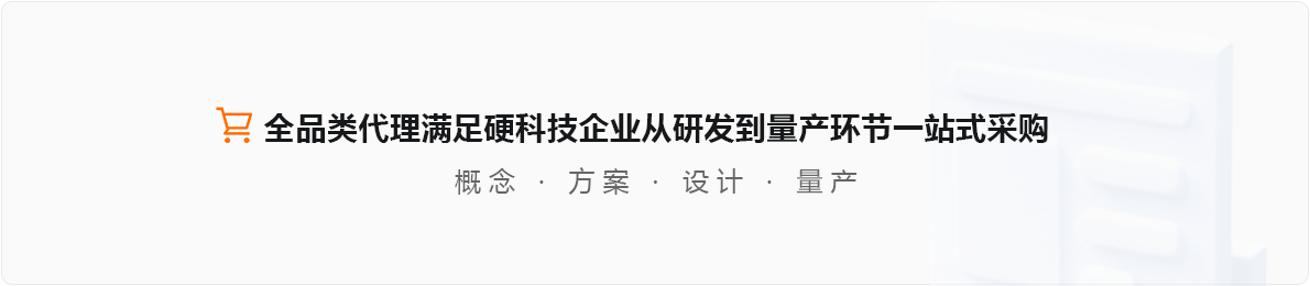 安博在线注册平台:全品类代理满足硬科技企业从研发到量产环节一站式采购 概念 | 方案 | 设计 | 量产