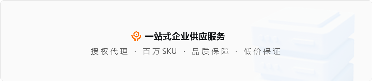 安博在线注册平台:一站式企业供应服务 授权代理 | 百万SKU | 品质保障 | 低价保证